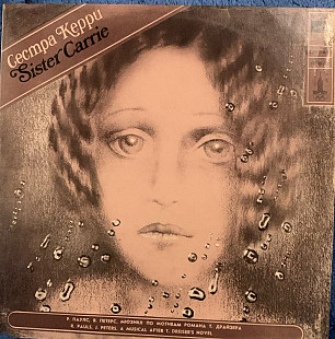 Р. Паулс, Я. Петерс – Сестра Керри - 79