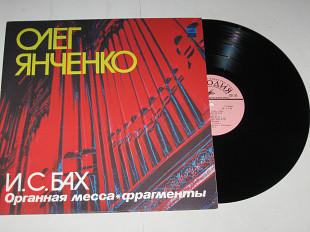 Пластинка И.С. Бах - ОРГАННАЯ МЕССА (фрагменты) Олег Янченко / Baroque, Mass, Organ (1980) Nm