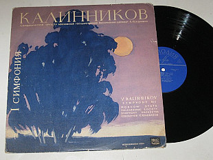 Пластинка Василий Калинников ПЕРВАЯ СИМФОНИЯ, соль минор * V. Kalinnikov – Symphony № 1 / Кондрашин