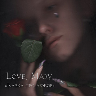 LOVE, MARY «Казка Про Любов» WINE MARBLED VINYL 199 hand-numbered copies ℗2023