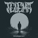 TELEMA «Пройдисвіт» WHITE MOON VINYL 99 hand-numbered copies 180 g