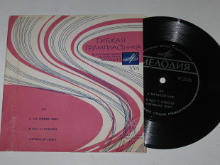 Пластинка-флекси ДА - Круглова * А ТЫ ПИШИ МНЕ - Барашков * ОБНИМАЯ НЕБО - Хиль * Миансарова (1966)