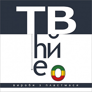 THE ВЙО «Вироби З Пластмаси» КОСМІШНА НІЧ ЕДІШН VINYL 99 hand-numbered copies