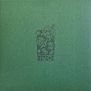 ЗЕЛЕНЕ (АБИ МС) «Зелене» GREEN VINYL hand-numbered 180 g RE-2026 ℗2005