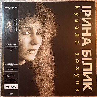 ІРИНА БІЛИК «Кувала Зозуля» 399 hand-numbered copies 180 g ℗1990