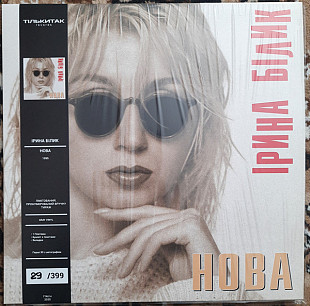 ІРИНА БІЛИК «Нова» GRAY VINYL hand-numbered 180 g ℗1995