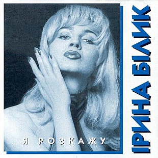 ІРИНА БІЛИК «Я Розкажу» BLUE VINYL hand-numbered 180 g ℗1995
