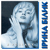 ІРИНА БІЛИК «Я Розкажу» BLUE VINYL hand-numbered 180 g ℗1995