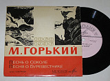 Пластинка М. Горький ‎- ПЕСНЬ О СОКОЛЕ * Песня о Буревестнике / Читает А. Петросян (1966) Ех+