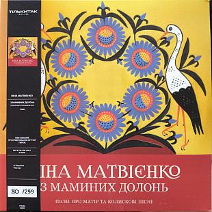 НІНА МАТВІЄНКО 2LP «З Маминих Долонь» RED & YELLOW VINYL 299 hand-numbered copies 180 g ℗2009