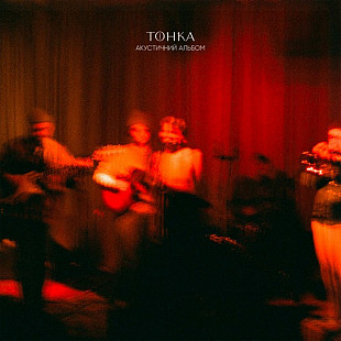 ТОНКА «Акустичний Альбом» DARK RED VINYL 99 hand-numbered copies 180 g