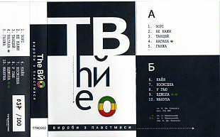 THE ВЙО «Вироби З Пластмаси» 100 hand-numbered copies ℗1999