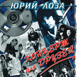 Юрий Лоза – Концерт Для Друзей ( Sweden )
