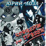 Юрий Лоза – Концерт Для Друзей ( Sweden )