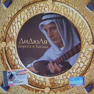 ДиДюЛя – Дорога В Багдад ( Nox Music – NOX.085-2 )