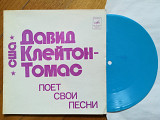 Давид Клейтон-Томас поет свои песни (США) (2)-Ex., флексі-Мелодія