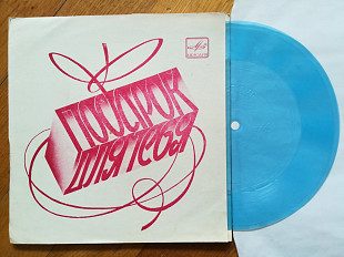 Подарок для тебя-Группы Золотой дождь, Диско коннекшн (1)-M, флексі-Мелодія