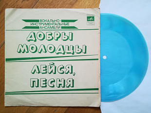 Лейся, песня, Добры молодцы (2)-G, флексі-Мелодія