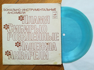 ВИА Пламя, Акварели, Сибирью рожденные, Надежда (3)-G+, флексі-Мелодія