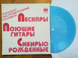 ВИА Песняры, Поющие гитары, Сибирью рожденные (4)-VG+, флексі-Мелодія