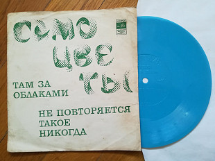 Самоцветы-Там за облаками (4)-VG+, флексі-Мелодія