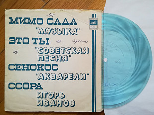 Музыка, вокальное трио Советская песня, Акварели, Игорь Иванов-VG+, флексі-Мелодія
