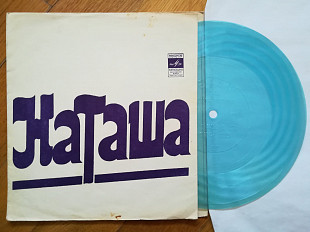 Наташа-Ровесники, Верасы, Лейся, песня, В. Шишкин (3)-Ex., флексі-Мелодія