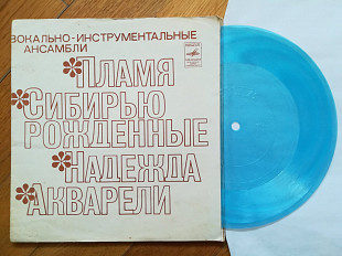 ВИА Пламя, Акварели, Сибирью рожденные, Надежда (1)-Ex., флексі-Мелодія