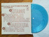 ВИА Пламя, Акварели, Сибирью рожденные, Надежда (2)-Ex., флексі-Мелодія