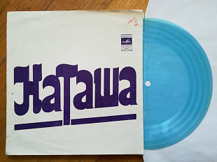 Наташа-Ровесники, Верасы, Лейся, песня, В. Шишкин (2)-Ex.+, флексі-Мелодія