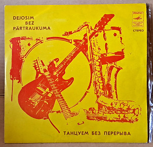 Танцуем без перерыва - (сборник инструментальных и оркестровых кавер-версий мировых хитов)