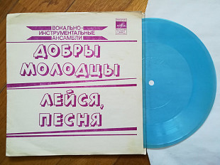 Лейся, песня, Добры молодцы (1)-M, флексі-Мелодія