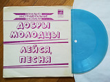 Лейся, песня, Добры молодцы (1)-M, флексі-Мелодія