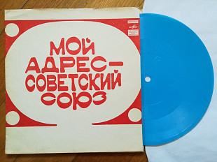 Мой адрес-Советский союз-Самоцветы, Г. Ненашева, М. Магомаев (1)-NM, флексі-Мелодія