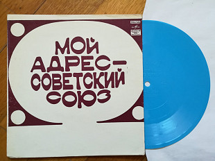 Мой адрес-Советский союз-Самоцветы, Г. Ненашева, М. Магомаев (2)-NM, флексі-Мелодія
