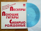 ВИА Песняры, Поющие гитары, Сибирью рожденные (2)-M, флексі-Мелодія