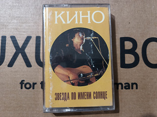 Кино - Звезда по имени солнце