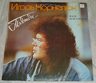Виниловая пластинка Игорь Корнелюк - Подожди...