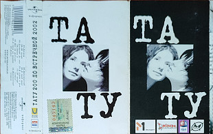 Тату* – 200 По Встречной 2002