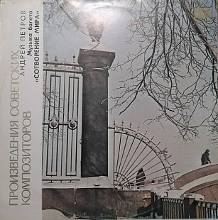 Андрей Петров – Музыка Балета «Сотворение Мира» LP