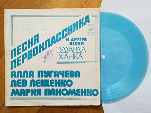 Песни Эдуарда Ханка-А. Пугачева, Л. Лещенко, М. Пахоменко (10)-G+, флексі-Мелодія