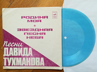 Песни Давида Тухманова-Родина моя, Звездная песня неба (3)-G+, флексі-Мелодія