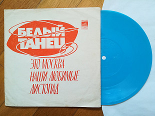 Песни Давида Тухманова-Белый танец (2)-Ex., флексі-Мелодія