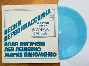 Песни Эдуарда Ханка-А. Пугачева, Л. Лещенко, М. Пахоменко (5)-M, флексі-Мелодія