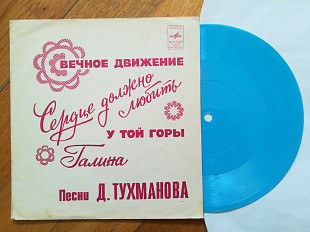 Песни Давида Тухманова-Вечное движение-NM, флексі-Мелодія