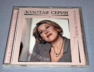 Лицензионный Любовь Успенская - Лучшие Песни
