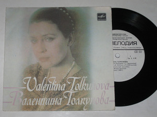 Пластинка Валентина Толкунова - ВАЛЬС НЕВЕСТЫ * Воспоминание * Если б не было войны * Музыка (1984)
