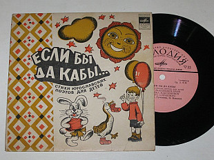 Пластинка Стихи югославских поэтов для детей - ЕСЛИ БЫ ДА КАБЫ читают К. Румянова, О. Вавилов (1978)