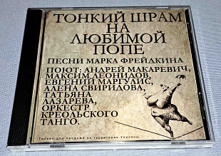 Лицензионный Андрей - Тонкий Шрам На Любимой Попе