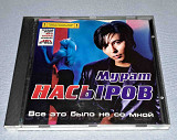 Лицензионный Мурат Насыров - Всё Это Было Не Со Мной